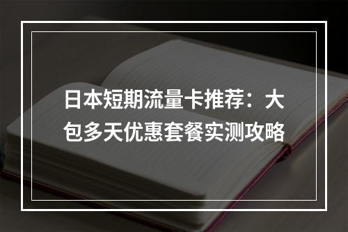 日本短期流量卡推荐：大包多天优惠套餐实测攻略