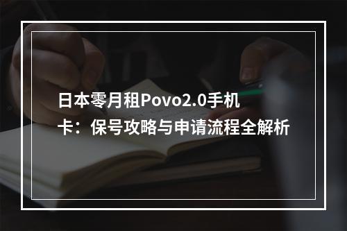 日本零月租Povo2.0手机卡：保号攻略与申请流程全解析