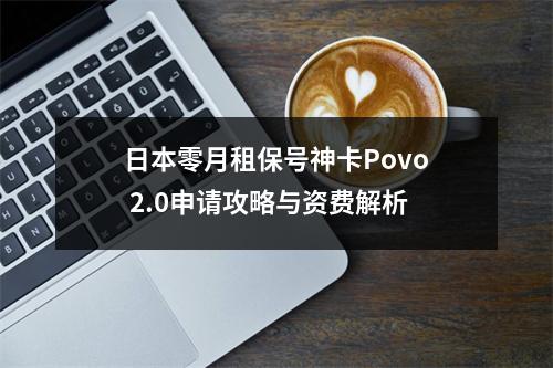 日本零月租保号神卡Povo 2.0申请攻略与资费解析