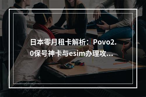 日本零月租卡解析：Povo2.0保号神卡与esim办理攻略