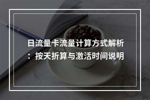 日流量卡流量计算方式解析：按天折算与激活时间说明
