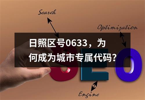 日照区号0633，为何成为城市专属代码？