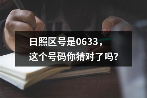 日照区号是0633，这个号码你猜对了吗？