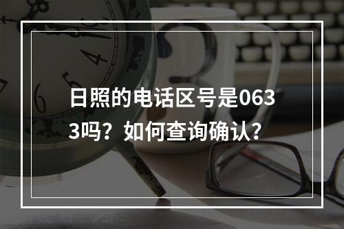 日照的电话区号是0633吗？如何查询确认？