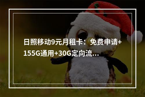 日照移动9元月租卡：免费申请+155G通用+30G定向流量