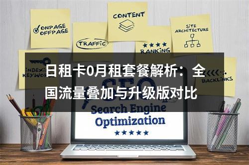 日租卡0月租套餐解析：全国流量叠加与升级版对比