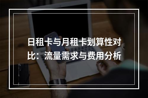 日租卡与月租卡划算性对比：流量需求与费用分析