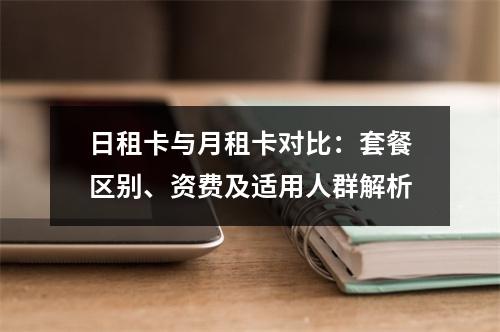 日租卡与月租卡对比：套餐区别、资费及适用人群解析