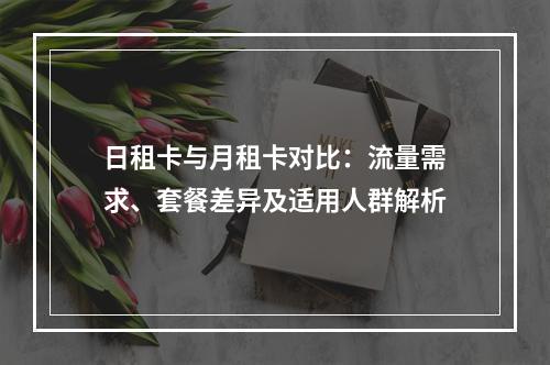 日租卡与月租卡对比：流量需求、套餐差异及适用人群解析