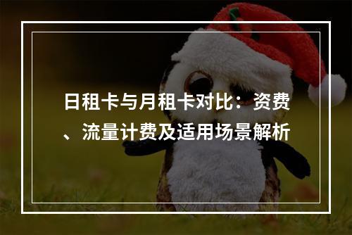 日租卡与月租卡对比：资费、流量计费及适用场景解析