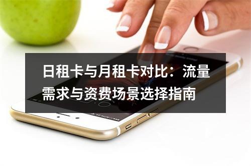日租卡与月租卡对比：流量需求与资费场景选择指南