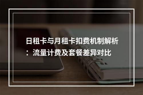 日租卡与月租卡扣费机制解析：流量计费及套餐差异对比