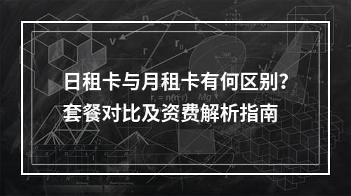 日租卡与月租卡有何区别？套餐对比及资费解析指南