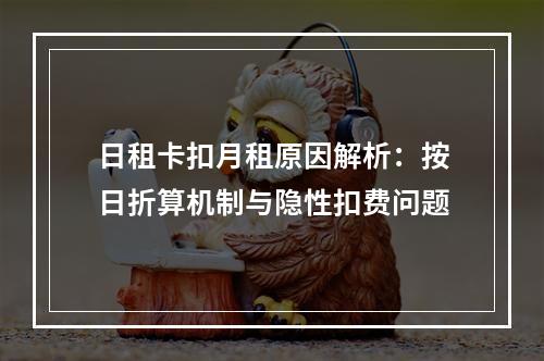日租卡扣月租原因解析：按日折算机制与隐性扣费问题