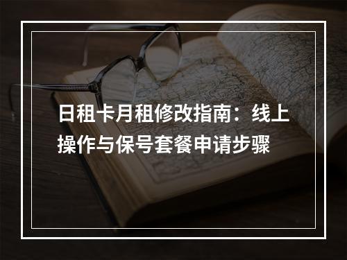 日租卡月租修改指南：线上操作与保号套餐申请步骤