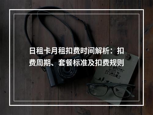 日租卡月租扣费时间解析：扣费周期、套餐标准及扣费规则