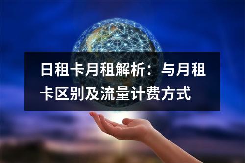 日租卡月租解析：与月租卡区别及流量计费方式