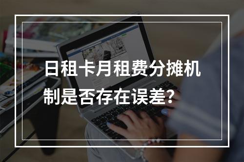 日租卡月租费分摊机制是否存在误差？