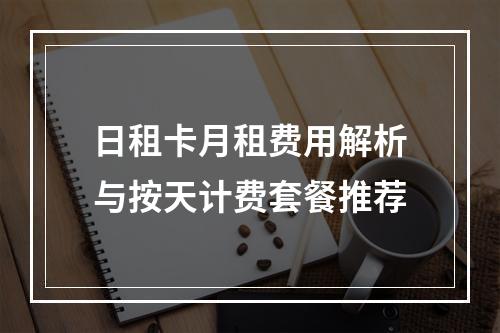 日租卡月租费用解析与按天计费套餐推荐