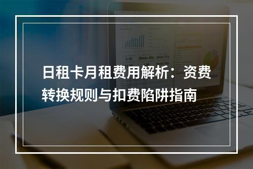 日租卡月租费用解析：资费转换规则与扣费陷阱指南