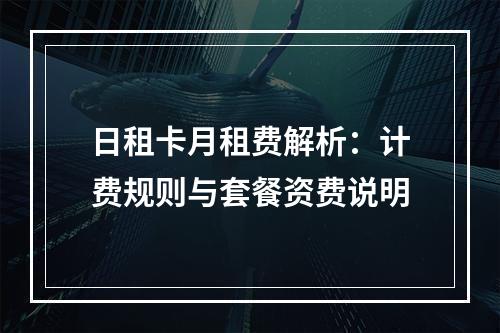 日租卡月租费解析：计费规则与套餐资费说明