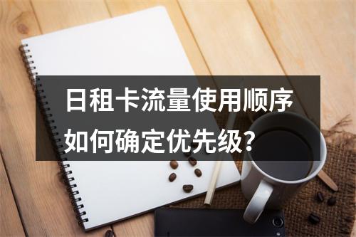 日租卡流量使用顺序如何确定优先级？