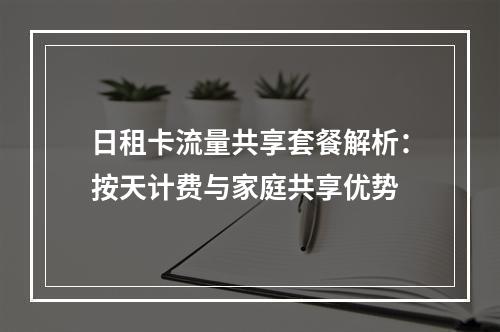 日租卡流量共享套餐解析：按天计费与家庭共享优势