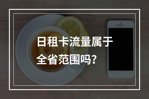 日租卡流量属于全省范围吗？