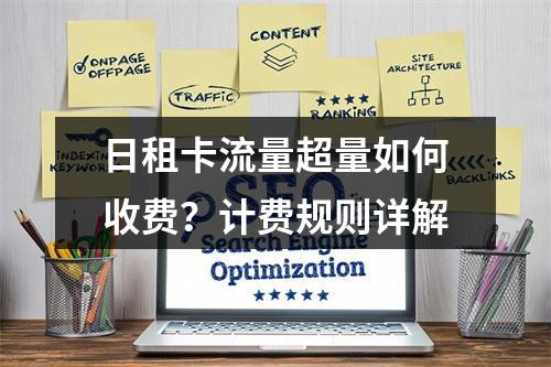日租卡流量超量如何收费？计费规则详解