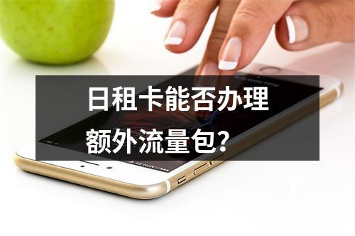 日租卡能否办理额外流量包？
