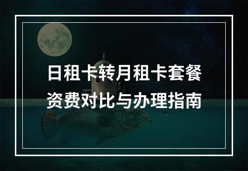 日租卡转月租卡套餐资费对比与办理指南