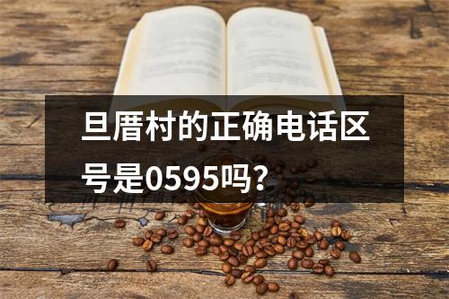 旦厝村的正确电话区号是0595吗？