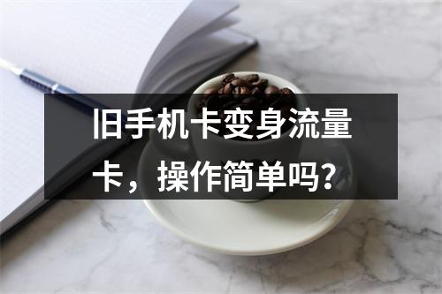 旧手机卡变身流量卡，操作简单吗？