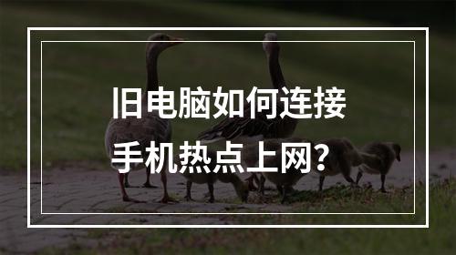 旧电脑如何连接手机热点上网？