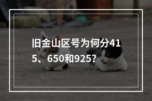 旧金山区号为何分415、650和925？