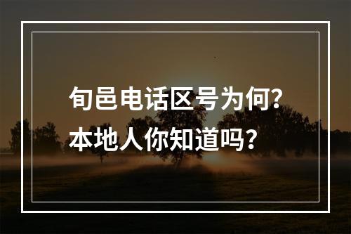 旬邑电话区号为何？本地人你知道吗？
