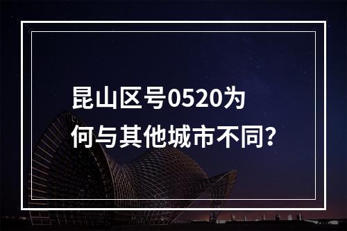 昆山区号0520为何与其他城市不同？