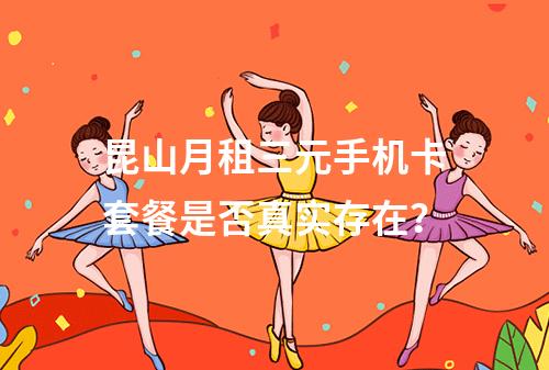 昆山月租三元手机卡套餐是否真实存在？