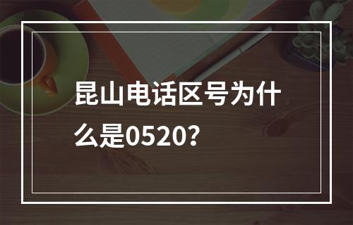昆山电话区号为什么是0520？