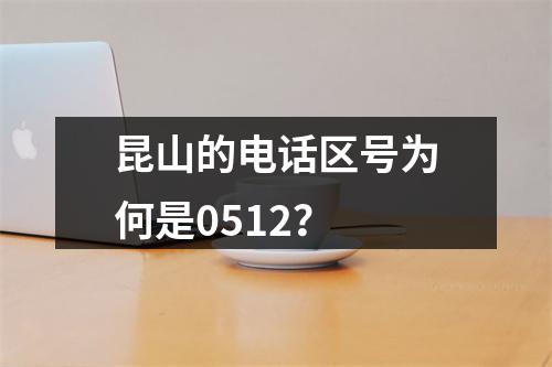 昆山的电话区号为何是0512？
