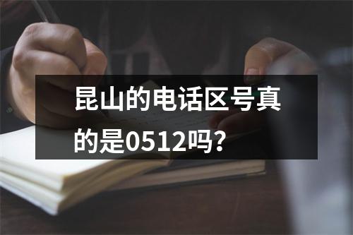 昆山的电话区号真的是0512吗？