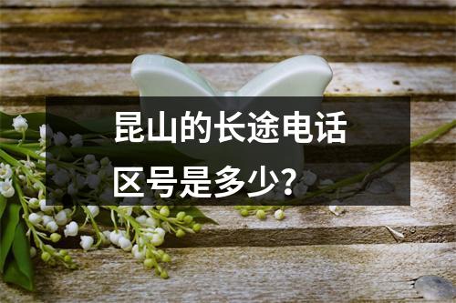昆山的长途电话区号是多少？