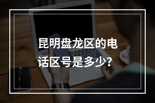 昆明盘龙区的电话区号是多少？