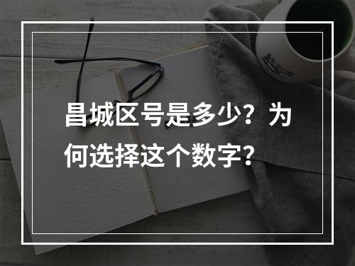 昌城区号是多少？为何选择这个数字？