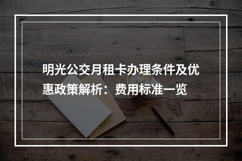 明光公交月租卡办理条件及优惠政策解析：费用标准一览