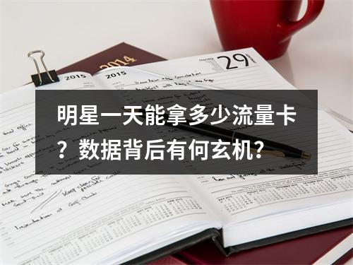 明星一天能拿多少流量卡？数据背后有何玄机？