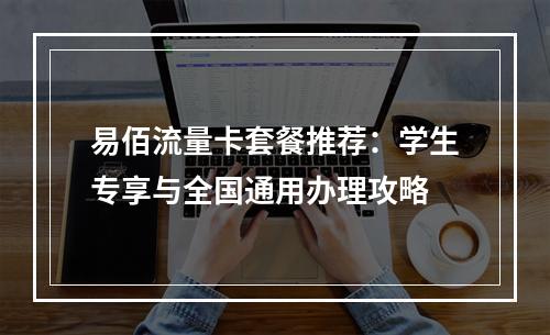 易佰流量卡套餐推荐：学生专享与全国通用办理攻略