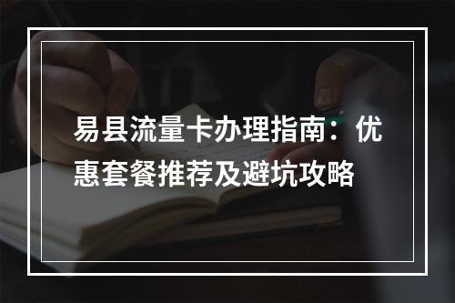 易县流量卡办理指南：优惠套餐推荐及避坑攻略