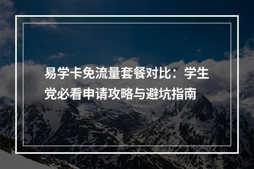 易学卡免流量套餐对比：学生党必看申请攻略与避坑指南