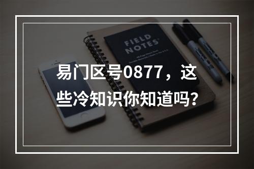 易门区号0877，这些冷知识你知道吗？